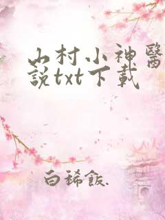 山村小神医 小说txt下载