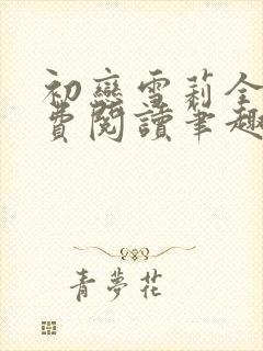 初恋雪莉全文免费阅读笔趣阁无弹窗