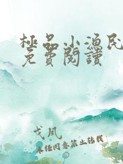 极品小渔民小说免费阅读