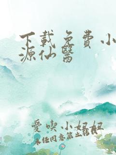 下载免费小说桃源仙医