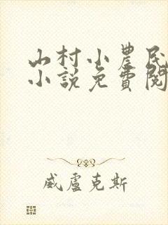 山村小农民解坤小说免费阅读