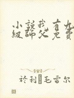 小说我有九个神级师父免费阅读