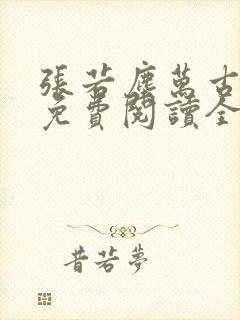 张若尘万古神帝免费阅读全文最新