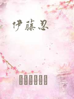 伊藤忍