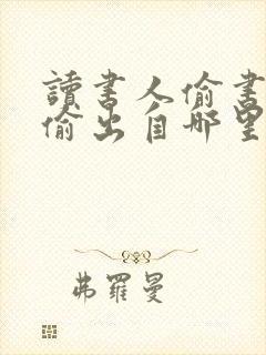 读书人偷书不算偷出自哪里