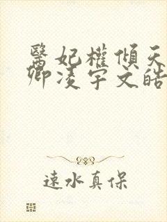 医妃权倾天下元卿凌宇文皓