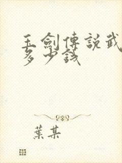 玉剑传说武剑仙多少钱