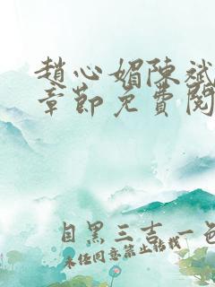 赵心媚陈斌最新章节免费阅读小说