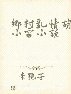 乡村乱情胡秀英小雷小说