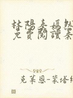 林阳秦嫣然全文免费阅读秦墨浓