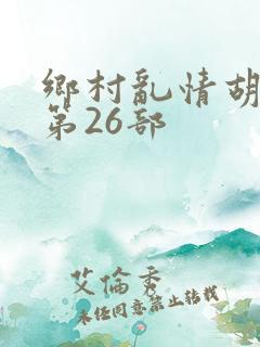 乡村乱情胡秀英第26部