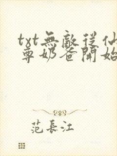 txt无敌从仙尊奶爸开始