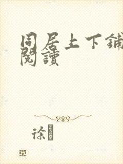 同居上下铺免费阅读