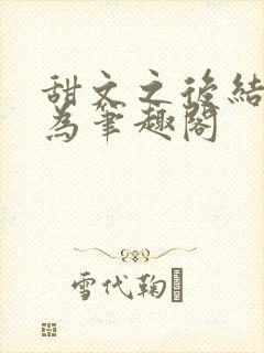 甜文之后结局许为笔趣阁