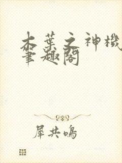 木叶之神机百炼笔趣阁