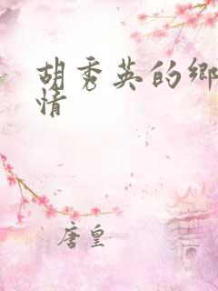 胡秀英的乡村乱情