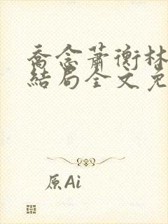 乔念萧衡林烨大结局全文免费阅读
