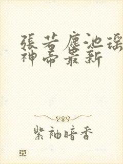 张若尘池瑶万古神帝最新