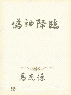 伪神降临