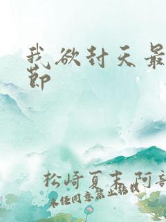 我欲封天最新章节