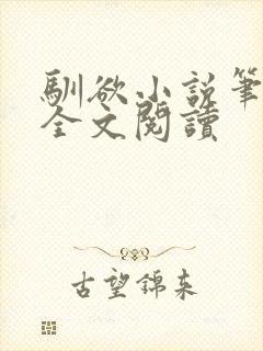 驯欲小说笔趣阁全文阅读