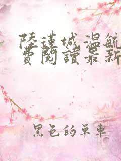 陆瑾城温毓晚免费阅读最新章节