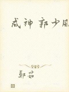 成神 郭少风