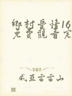 乡村爱情16集免费观看完整