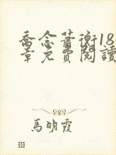 乔念萧衡180章免费阅读无弹窗