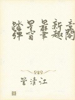 踏星最新章节无弹窗笔趣阁