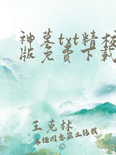 神墓txt精校版免费下载
