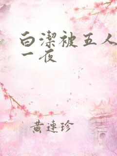 白洁被五人糟蹋一夜