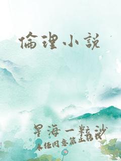 伦理小说