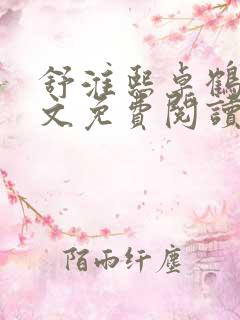 舒淮熙卓鹤霆全文免费阅读