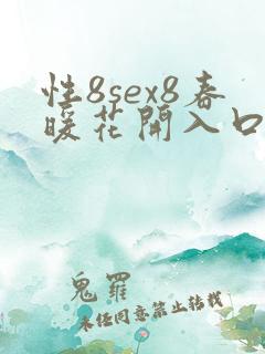 性8sex8春暖花开入口