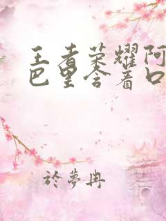王者荣耀阿离嘴巴里含着口水