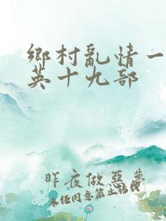 乡村乱情一胡秀英十九部