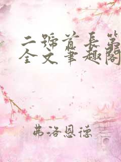 二号首长第一部全文笔趣阁无弹窗