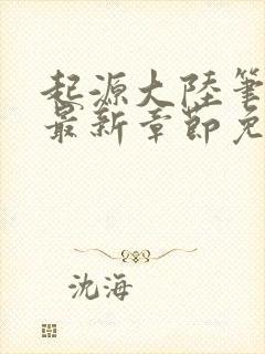 起源大陆笔趣阁最新章节免费阅读