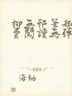 柳无邪笔趣阁免费阅读无弹窗