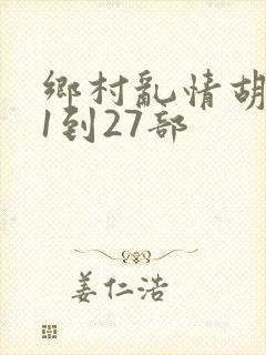 乡村乱情胡秀英1到27部