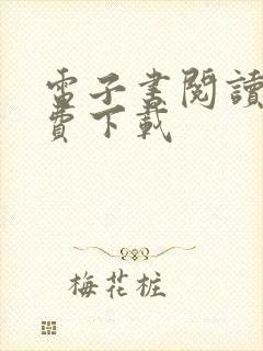 电子书阅读器免费下载