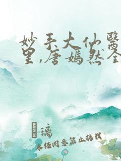 妙手大仙医陈万里,唐嫣然全部章节免费阅读