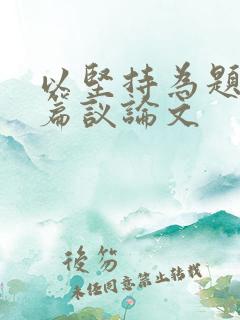 以坚持为题写一篇议论文