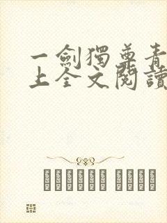 一剑独尊青鸾峰上全文阅读免费阅读