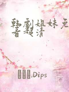 韩剧姐妹免费观看超清