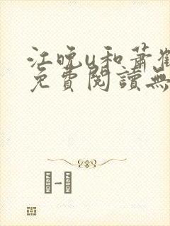 江晚u和萧鹤川免费阅读无弹窗笔趣阁