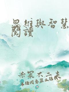 思维与智慧在线阅读