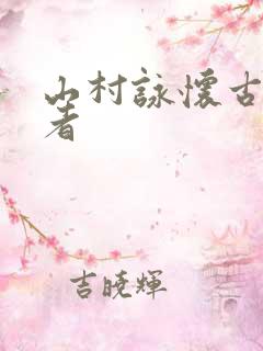 山村咏怀古诗作者