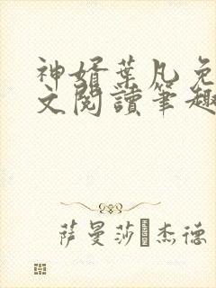 神婿叶凡免费全文阅读笔趣阁